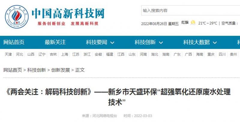 中國高新技術網發布：《關注：解碼科技創新》——新鄉市天盛環?！俺瑥娧趸€原廢水處理技術”